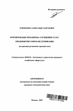 Формирование механизма улучшения качества услуг предприятия сферы обслуживания - тема автореферата по экономике, скачайте бесплатно автореферат диссертации в экономической библиотеке