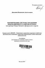 Формирование системы управления инновационного развития региона - тема автореферата по экономике, скачайте бесплатно автореферат диссертации в экономической библиотеке