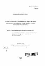Разработка методов повышения эффективности систем управления промышленных предприятий на основе инвестиционного подхода - тема автореферата по экономике, скачайте бесплатно автореферат диссертации в экономической библиотеке