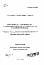 Адаптация системы управления предприятиями пищевой промышленности в конкурентной среде - тема автореферата по экономике, скачайте бесплатно автореферат диссертации в экономической библиотеке