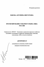 Прогнозирование товарного рынка пива России - тема автореферата по экономике, скачайте бесплатно автореферат диссертации в экономической библиотеке