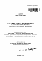 Управление процессом финансового оздоровления предприятия - тема автореферата по экономике, скачайте бесплатно автореферат диссертации в экономической библиотеке