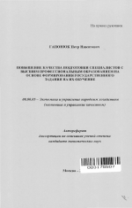 Повышение качества подготовки специалистов с высшим профессиональным образованием на основе формирования государственного задания на их обучение - тема автореферата по экономике, скачайте бесплатно автореферат диссертации в экономической библиотеке