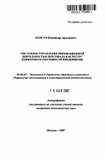 Системное управление инновационной деятельностью персонала как ресурс конкурентоспособности предприятия - тема автореферата по экономике, скачайте бесплатно автореферат диссертации в экономической библиотеке