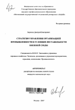 Стратегия управления организацией промышленности в условиях нестабильности внешней среды - тема автореферата по экономике, скачайте бесплатно автореферат диссертации в экономической библиотеке