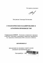 Стратегическое планирование в аграрном производстве - тема автореферата по экономике, скачайте бесплатно автореферат диссертации в экономической библиотеке