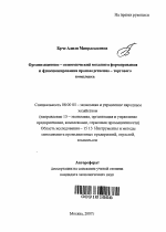 Организационно-экономический механизм формирования и функционирования производственно-торгового комплекса - тема автореферата по экономике, скачайте бесплатно автореферат диссертации в экономической библиотеке
