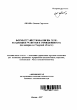 Формы хозяйствования на селе: тенденции развития и эффективность - тема автореферата по экономике, скачайте бесплатно автореферат диссертации в экономической библиотеке