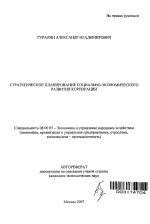 Стратегическое планирование социально-экономического развития корпорации (организаций) - тема автореферата по экономике, скачайте бесплатно автореферат диссертации в экономической библиотеке