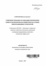 Совершенствование организации и проведения конкурсов проектов в научной сфере на основе информационных технологий - тема автореферата по экономике, скачайте бесплатно автореферат диссертации в экономической библиотеке