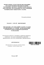 Управление организацией работы малых предприятий на основе использования компьютерных и информационных технологий - тема автореферата по экономике, скачайте бесплатно автореферат диссертации в экономической библиотеке