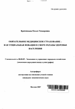 Обязательное медицинское страхование-как социальная новация в сфере охраны здоровья населения - тема автореферата по экономике, скачайте бесплатно автореферат диссертации в экономической библиотеке