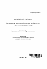 Электронная торговля в мировой экономике: зарубежный опыт и пути его использования в России - тема автореферата по экономике, скачайте бесплатно автореферат диссертации в экономической библиотеке