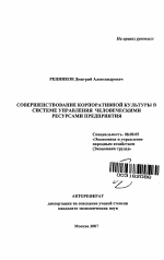 Совершенствование корпоративной культуры в системе управления человеческими ресурсами предприятия - тема автореферата по экономике, скачайте бесплатно автореферат диссертации в экономической библиотеке