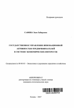Государственное управление инновационной активностью предпринимателей в системе экономических интересов - тема автореферата по экономике, скачайте бесплатно автореферат диссертации в экономической библиотеке
