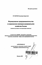 Формирование предпринимательства в современном жилищно-коммунальном хозяйстве России - тема автореферата по экономике, скачайте бесплатно автореферат диссертации в экономической библиотеке