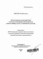 Интеграционное взаимодействие как фактор повышения эффективности корпоративных структур в черной металлургии - тема автореферата по экономике, скачайте бесплатно автореферат диссертации в экономической библиотеке