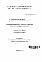 Реформа пенсионной системы Мексики в контексте мирового опыта - тема автореферата по экономике, скачайте бесплатно автореферат диссертации в экономической библиотеке