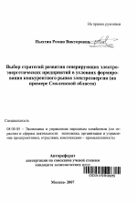 Выбор стратегий развития генерирующих электро-энергетических предприятий в условиях формирования конкурентного рынка электроэнергии - тема автореферата по экономике, скачайте бесплатно автореферат диссертации в экономической библиотеке