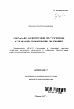 SWOT-анализ как инструмент стратегического менеджмента промышленных предприятий - тема автореферата по экономике, скачайте бесплатно автореферат диссертации в экономической библиотеке