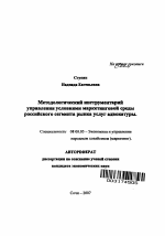 Методологический инструментарий управления условиями маркетинговой среды российского сегмента рынка услуг адвокатуры - тема автореферата по экономике, скачайте бесплатно автореферат диссертации в экономической библиотеке