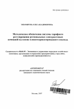 Методическое обеспечение системы тарифного регулирования региональных электросетевых компаний на основе клиентоориентированного подхода - тема автореферата по экономике, скачайте бесплатно автореферат диссертации в экономической библиотеке