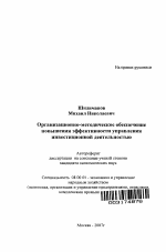 Организационно-методическое обеспечение повышения эффективности управления инвестиционной деятельностью - тема автореферата по экономике, скачайте бесплатно автореферат диссертации в экономической библиотеке