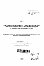 Формирование и развитие коммуникационных резервов повышения качества продукции промышленного предприятия - тема автореферата по экономике, скачайте бесплатно автореферат диссертации в экономической библиотеке