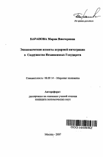 Экономические аспекты аграрной интеграции в Содружестве Независимых Государств - тема автореферата по экономике, скачайте бесплатно автореферат диссертации в экономической библиотеке