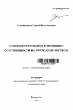 Совершенствование отношений собственности на природные ресурсы - тема автореферата по экономике, скачайте бесплатно автореферат диссертации в экономической библиотеке