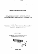 Определение риск-профиля финансово-экономической деятельности предприятия - тема автореферата по экономике, скачайте бесплатно автореферат диссертации в экономической библиотеке