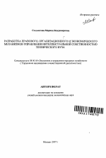 Разработка правового, организационного и экономического механизмов управления интеллектуальной собственностью технического вуза - тема автореферата по экономике, скачайте бесплатно автореферат диссертации в экономической библиотеке
