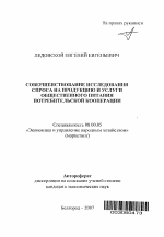 Совершенствование исследования спроса на продукцию и услуги общественного питания потребительской кооперации - тема автореферата по экономике, скачайте бесплатно автореферат диссертации в экономической библиотеке