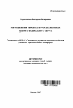 Миграционные процессы в русских регионах Южного федерального округа - тема автореферата по экономике, скачайте бесплатно автореферат диссертации в экономической библиотеке