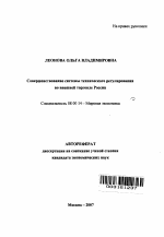 Совершенствование системы технического регулирования во внешней торговле России - тема автореферата по экономике, скачайте бесплатно автореферат диссертации в экономической библиотеке