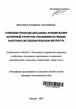 Совершенствование механизма формирования матричной структуры управления научными работами в исследовательском институте - тема автореферата по экономике, скачайте бесплатно автореферат диссертации в экономической библиотеке