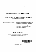 Развитие АПК муниципального района - тема автореферата по экономике, скачайте бесплатно автореферат диссертации в экономической библиотеке
