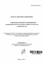 Совершенствование организационно-экономического механизма лизинга в отрасли строительства - тема автореферата по экономике, скачайте бесплатно автореферат диссертации в экономической библиотеке