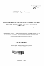 Формирование кластера инструментов менеджмента на предприятиях горно-металлургического комплекса - тема автореферата по экономике, скачайте бесплатно автореферат диссертации в экономической библиотеке