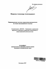 Реформирование системы управления предприятием на основе инновационного подхода - тема автореферата по экономике, скачайте бесплатно автореферат диссертации в экономической библиотеке