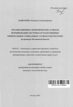 Организационно-экономические аспекты формирования системы государственных минимальных социальных стандартов в регионе - тема автореферата по экономике, скачайте бесплатно автореферат диссертации в экономической библиотеке