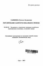 Регулирование занятости инвалидов в регионе - тема автореферата по экономике, скачайте бесплатно автореферат диссертации в экономической библиотеке