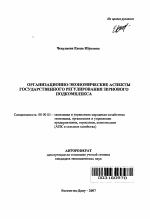 Организационно-экономические аспекты государственного регулирования зернового подкомплекса - тема автореферата по экономике, скачайте бесплатно автореферат диссертации в экономической библиотеке