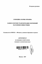 Банки в системе трансформации сбережений населения в инвестиции - тема автореферата по экономике, скачайте бесплатно автореферат диссертации в экономической библиотеке