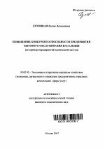 Повышение конкурентоспособности предприятий бытового обслуживания населения - тема автореферата по экономике, скачайте бесплатно автореферат диссертации в экономической библиотеке