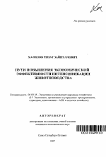 Пути повышения экономической эффективности интенсификации животноводства - тема автореферата по экономике, скачайте бесплатно автореферат диссертации в экономической библиотеке