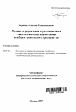 Механизм управления стратегическими технологическими инновациями приборостроительного предприятия - тема автореферата по экономике, скачайте бесплатно автореферат диссертации в экономической библиотеке