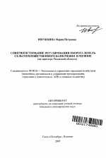 Совершенствование регулирования оборота земель сельскохозяйственного назначения в регионе - тема автореферата по экономике, скачайте бесплатно автореферат диссертации в экономической библиотеке