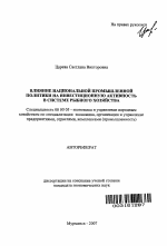 Влияние национальной промышленной политики на инвестиционную активность в системе рыбного хозяйства - тема автореферата по экономике, скачайте бесплатно автореферат диссертации в экономической библиотеке