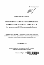 Экономическая стратегия развития продовольственного комплекса - тема автореферата по экономике, скачайте бесплатно автореферат диссертации в экономической библиотеке
